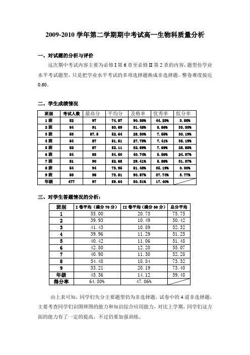 高一第二学期期中考生物质量分析