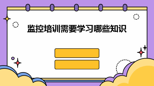 监控培训需要学习哪些知识