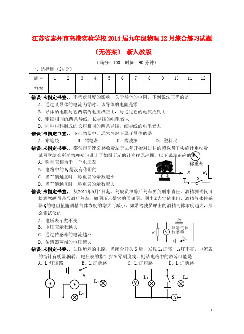 江苏省泰州市高港实验学校九年级物理12月综合练习试题(无答案) 新人教版