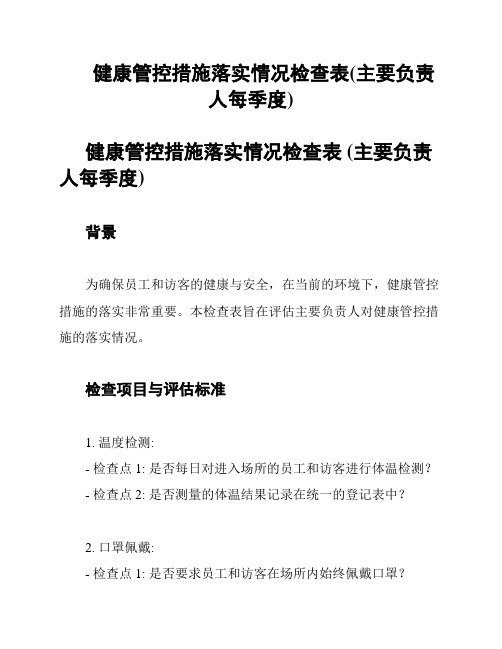 健康管控措施落实情况检查表(主要负责人每季度)