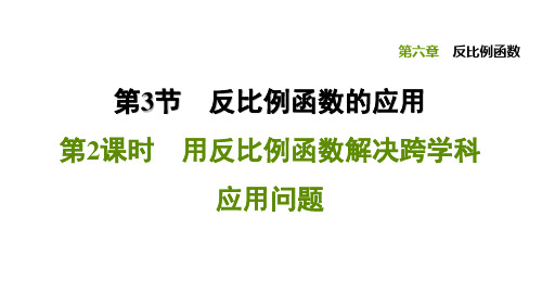 6.用反比例函数解决跨学科应用问题PPT课件(北师大版)