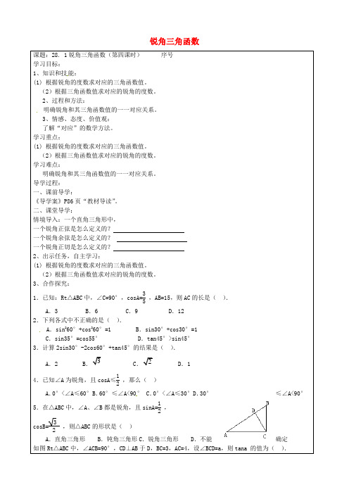 九年级数学下册 28.1 锐角三角函数(第4课时) 精品导学案 新人教版