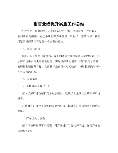 销售业绩提升实施工作总结