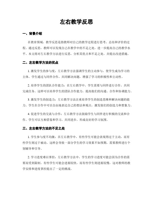 左右教学反思