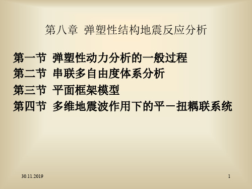 弹塑性结构地震反应分析 PPT资料共46页