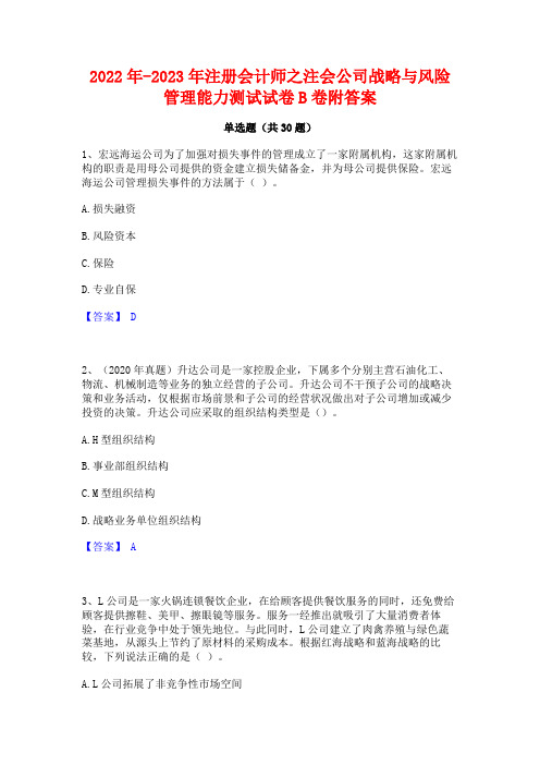 2022年-2023年注册会计师之注会公司战略与风险管理能力测试试卷B卷附答案