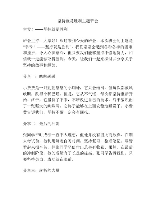 坚持就是胜利主题班会