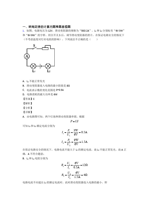 中考物理 欧姆定律的计算问题 培优练习(含答案)附详细答案