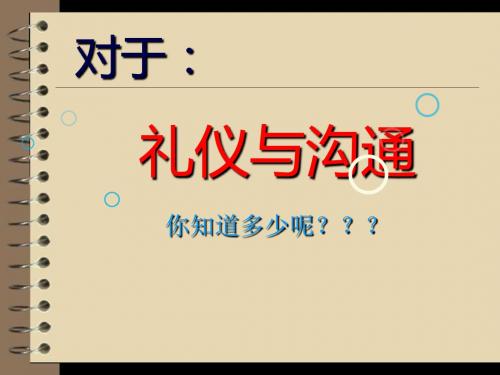 【礼仪与沟通】资料大全-50页PPT资料