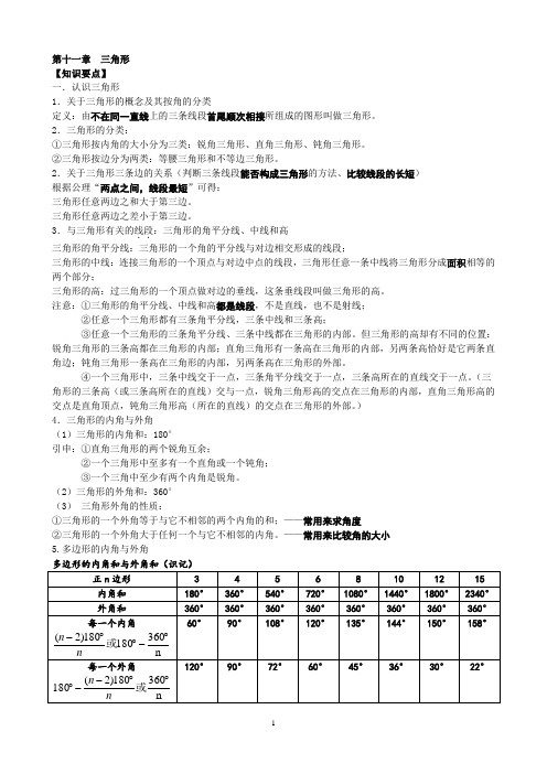 新人教版八年级上数学第十一章-三角形-知识点+考点+典型例题(含答案)