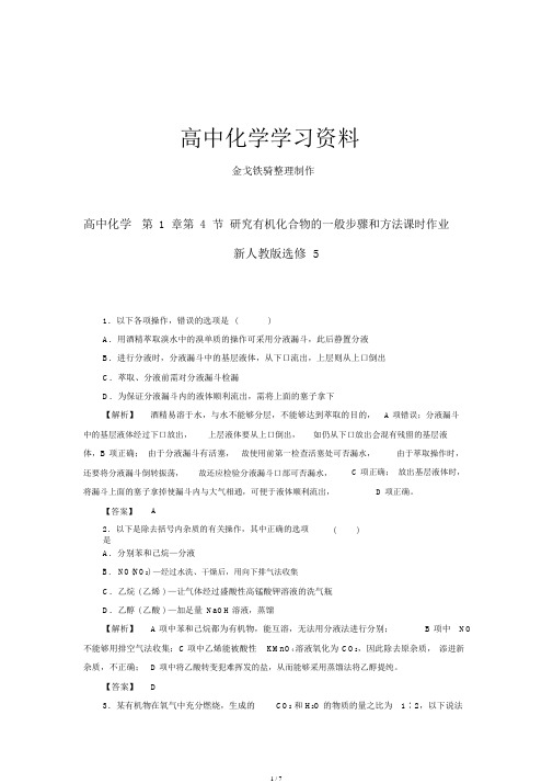 人教版高中化学选修五同步练习(有解析)1.4研究有机化合物一般步骤和方法