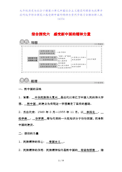 九年级历史与社会下册第六单元中国社会主义建设的探索与改革开放的起步综合探究六感受新中国的精神力量同步