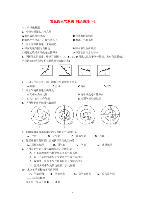 高一地理(新人教版必修1)同步练习《常见的天气系统》