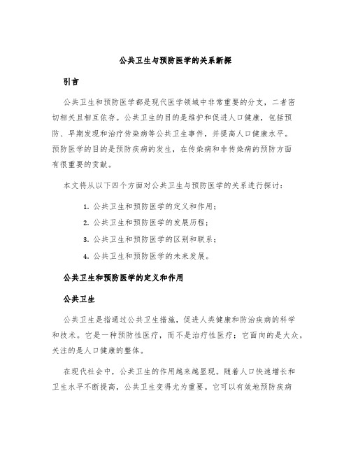 公共卫生与预防医学的关系新探