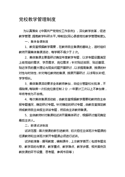 党校教学管理制度