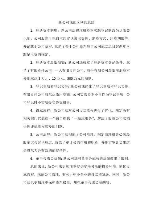 新公司法的区别的总结