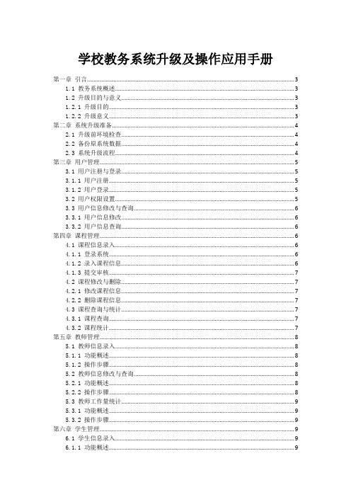 学校教务系统升级及操作应用手册