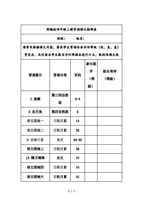 最新部编版四年级语文上册课文必背+必默写资料整理汇总