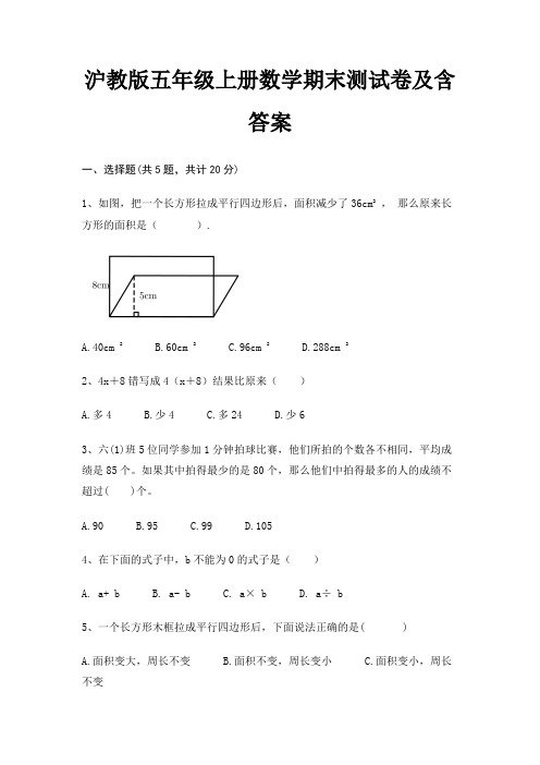 沪教版五年级上册数学期末试卷带答案(全面)