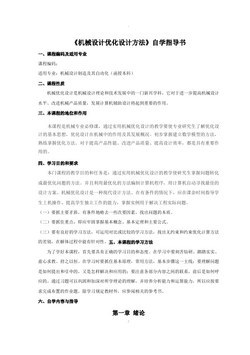 机械设计优化设计方法自学指导书