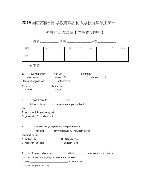 2019届江苏扬州中学教育集团树人学校九年级上第一次月考英语试卷【含答案及解析】