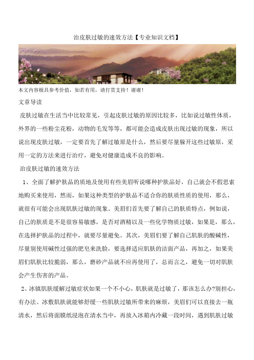 治皮肤过敏的速效方法【专业知识文档】