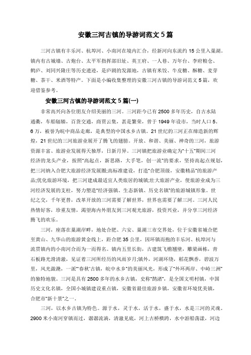 安徽三河古镇的导游词范文5篇