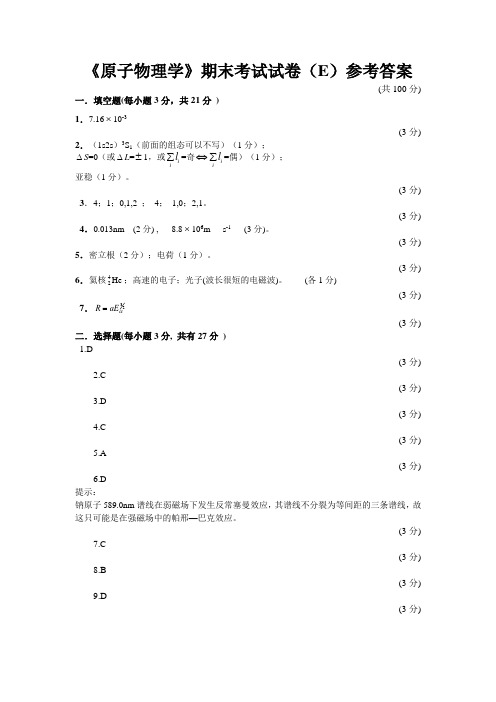 原子物理学期末考试试卷(E)参考答案