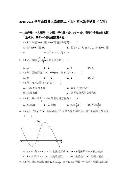 2015-2016年山西省太原市高二上学期期末数学试卷(文科)与解析