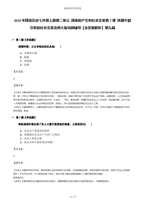 2019年精选历史七年级上册第二单元 国家的产生和社会变革第7课 铁器牛耕引发的社会变革北师大版巩固辅导【