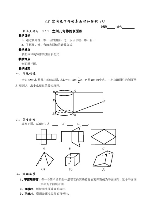 高一数学教案：空间几何体的表面积和体积1讲解