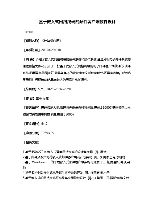 基于嵌入式网络终端的邮件客户端软件设计