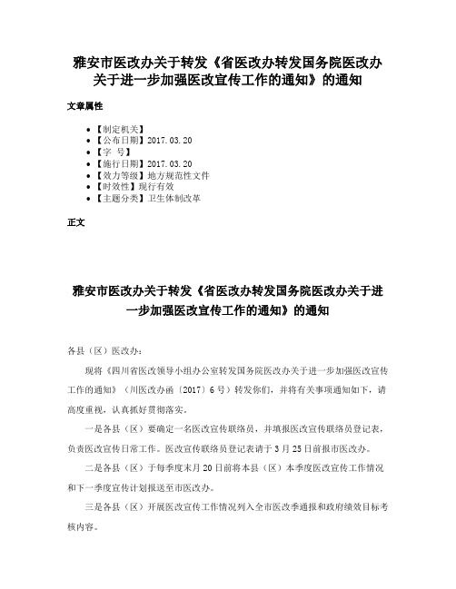 雅安市医改办关于转发《省医改办转发国务院医改办关于进一步加强医改宣传工作的通知》的通知