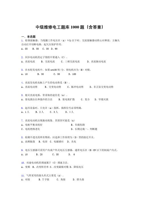 最新精选中级维修电工证考核题库1000题(答案)