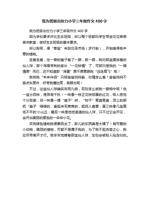 我为班级出份力小学三年级作文400字