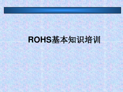 ROHS知识培训教材