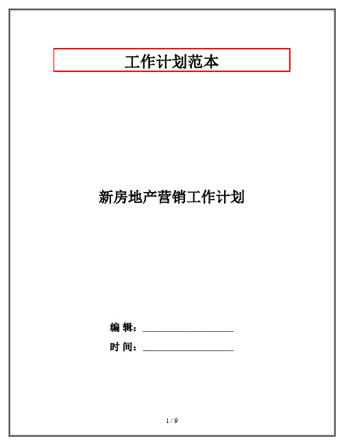 新房地产营销工作计划