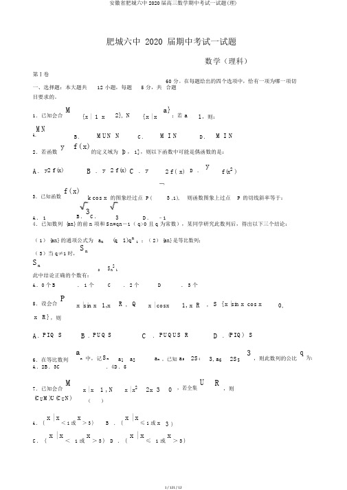 安徽省肥城六中2020届高三数学期中考试试题(理)