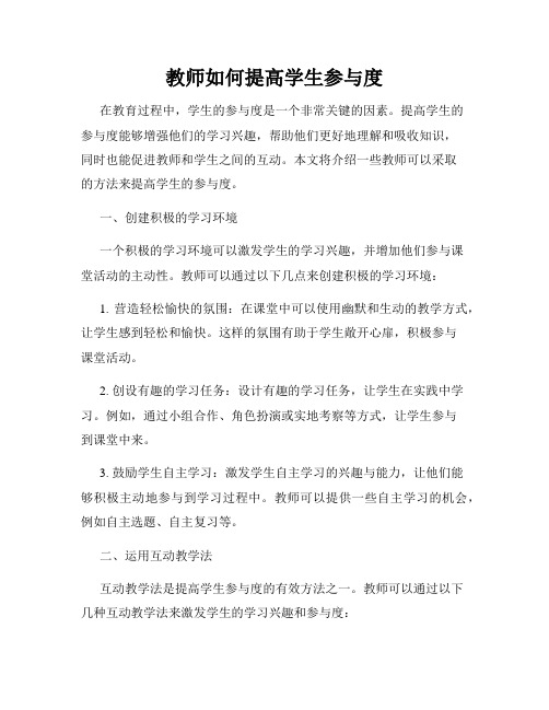 教师如何提高学生参与度