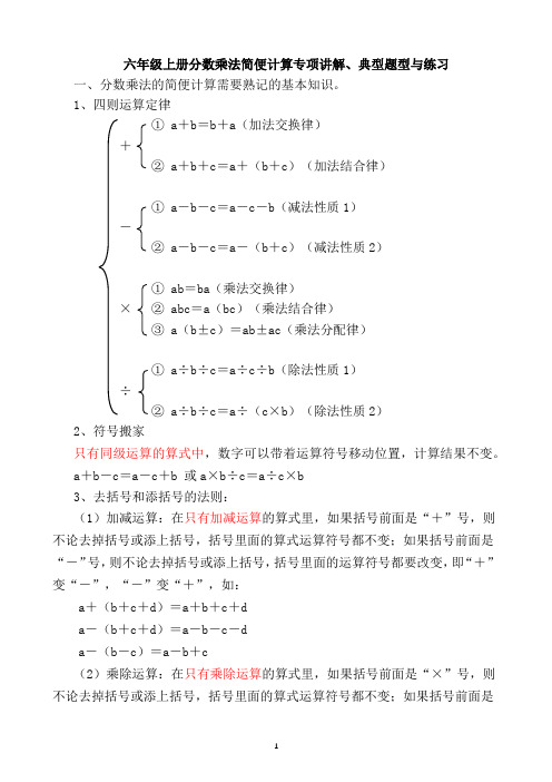 六年级上册分数乘法简便计算专项讲解、典型题型与专项练习