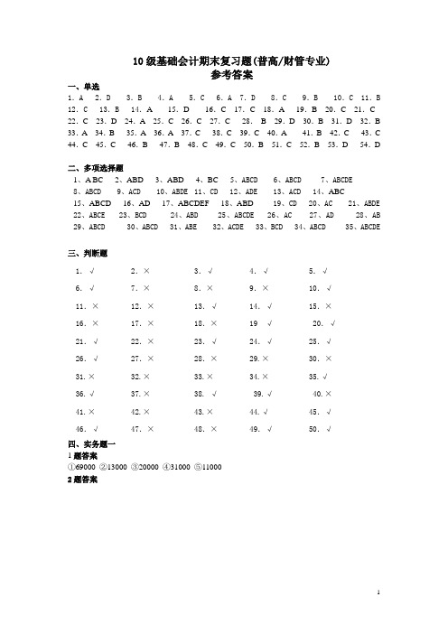 10级基础会计期末复习题(普高)答案1