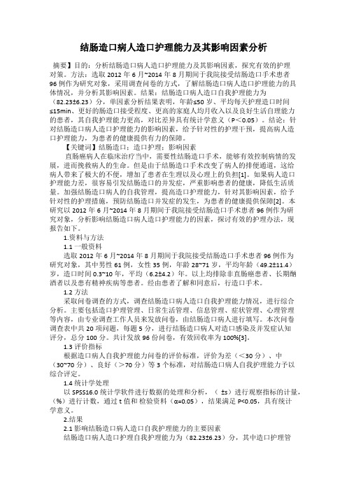 结肠造口病人造口护理能力及其影响因素分析