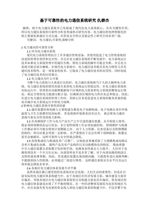 基于可靠性的电力通信系统研究 仇碧杰