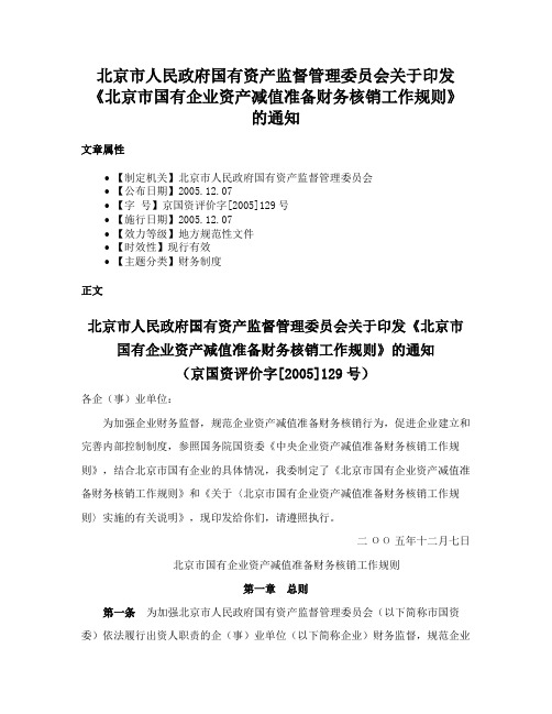 北京市人民政府国有资产监督管理委员会关于印发《北京市国有企业资产减值准备财务核销工作规则》的通知