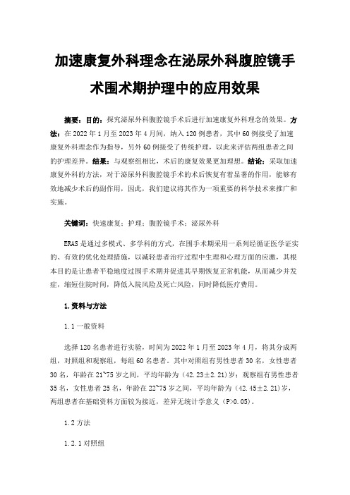 加速康复外科理念在泌尿外科腹腔镜手术围术期护理中的应用效果