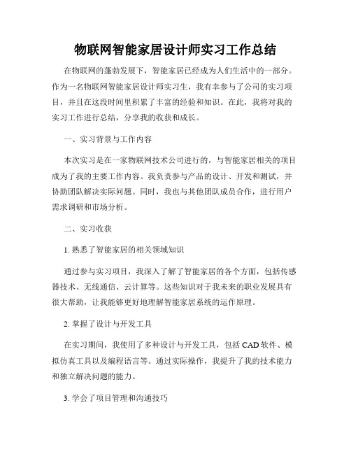 物联网智能家居设计师实习工作总结