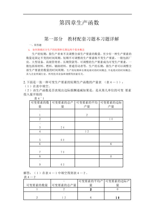 高鸿业-微观经济学-第七版-课后答案18第四章生产函数