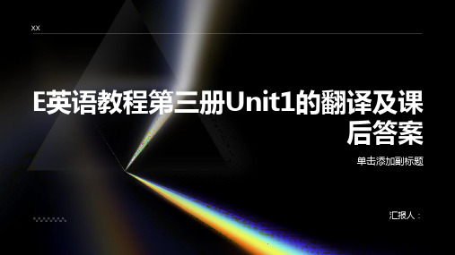 E英语教程第三册Unit1翻译及课后答案