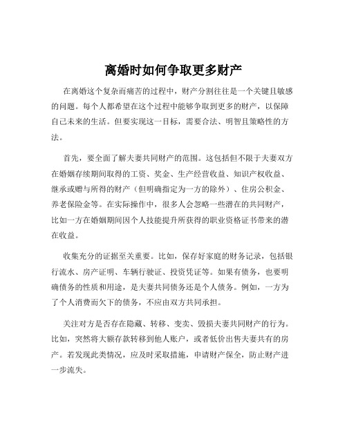 离婚时如何争取更多财产