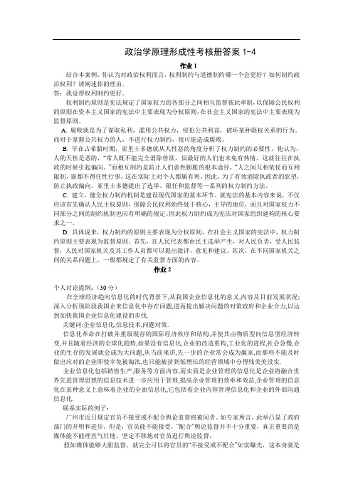 政治学原理形成性考核册答案1-4